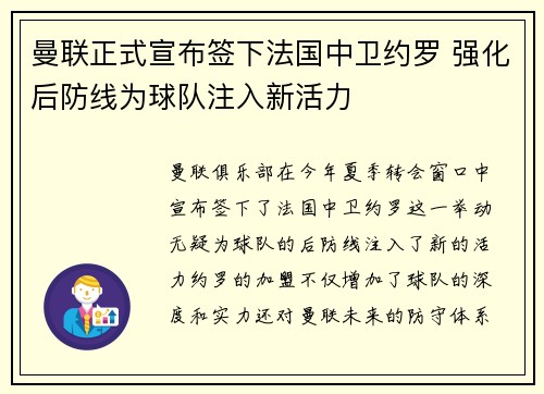 曼联正式宣布签下法国中卫约罗 强化后防线为球队注入新活力