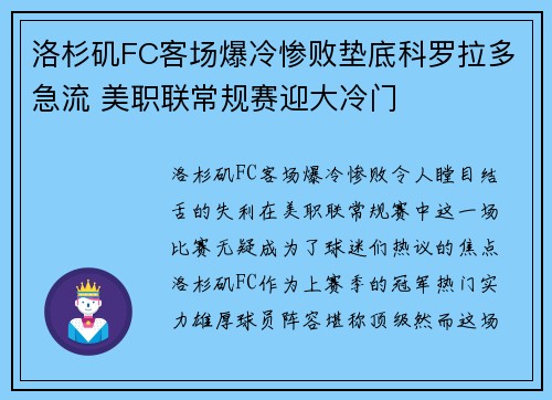 洛杉矶FC客场爆冷惨败垫底科罗拉多急流 美职联常规赛迎大冷门