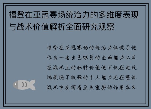 福登在亚冠赛场统治力的多维度表现与战术价值解析全面研究观察