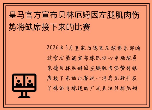 皇马官方宣布贝林厄姆因左腿肌肉伤势将缺席接下来的比赛